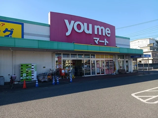 ゆめマート府中店まで1100m