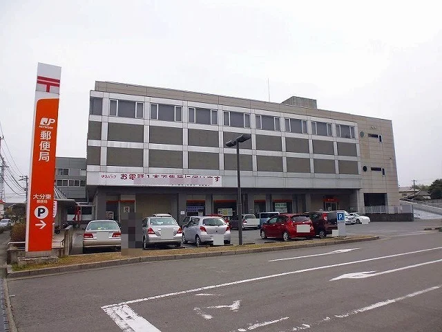 大分東郵便局まで1300m