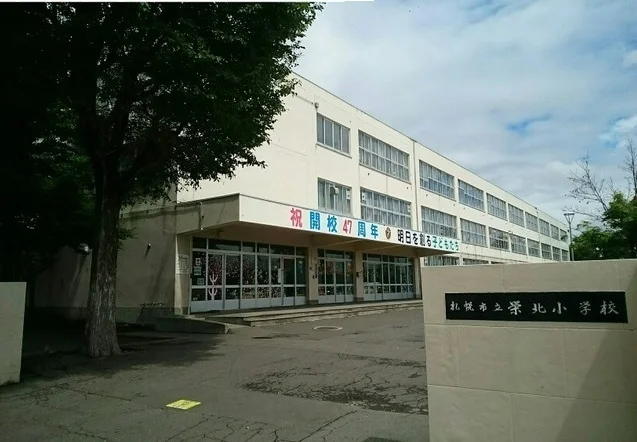 札幌市立栄北小学校まで450m