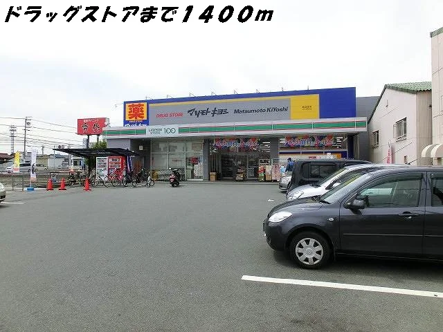 マツモトキヨシまで1400m