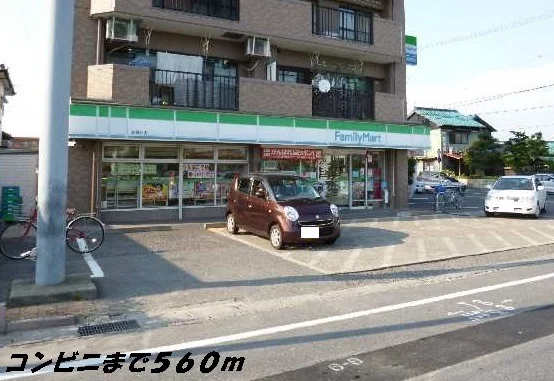 ファミリーマートまで560m