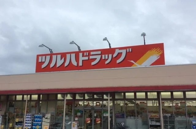 ツルハドラッグ磯部店まで900m