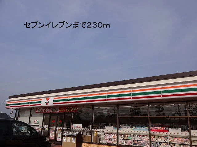 セブンイレブンまで230m