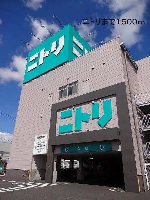 ニトリまで1500m