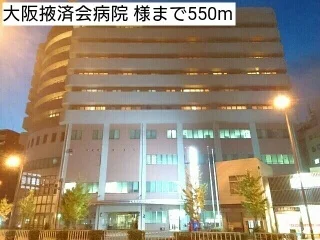 大阪掖済会病院 様まで550m