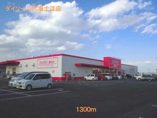 ダイソー八代海士江店まで1300m