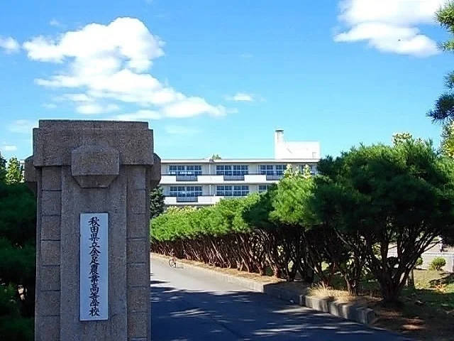 秋田県立金足農業高校まで1300m