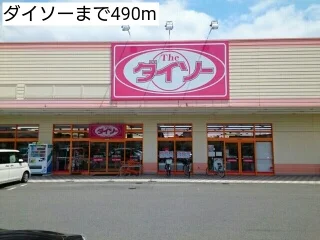 ダイソーまで490m
