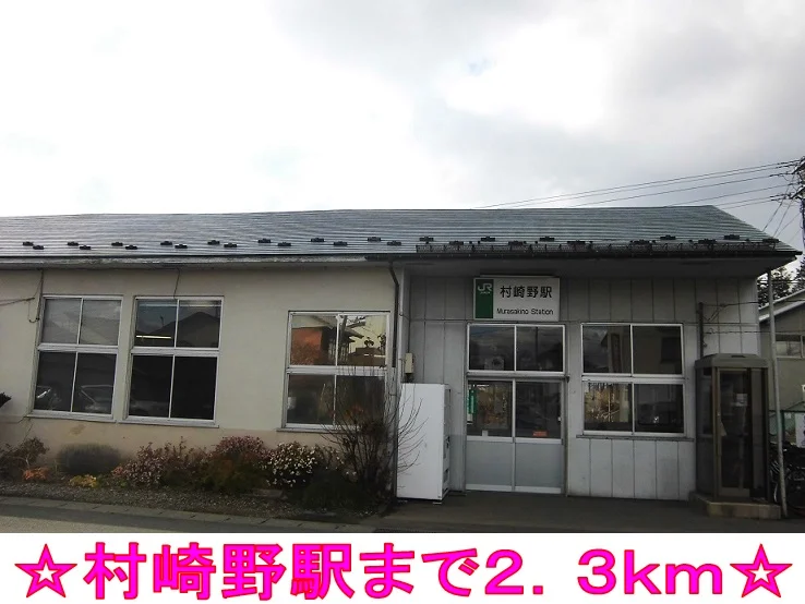 村崎野駅まで2300m