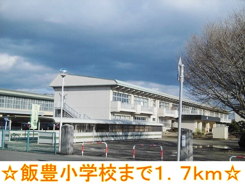 飯豊小学校まで1700m