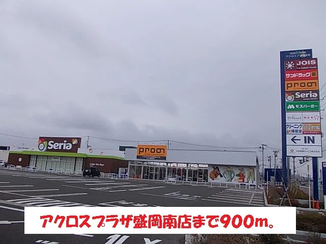 アクロスプラザ盛岡南店まで900m