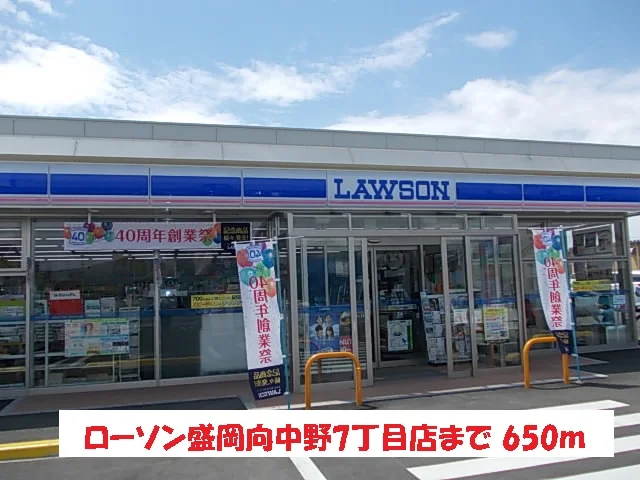 ローソン盛岡向中野7丁目店まで650m