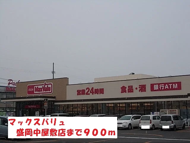 マックスバリュ盛岡中屋敷店まで900m