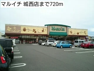 マルイチ 城西店まで720m