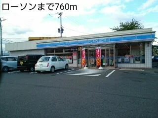 ローソンまで760m