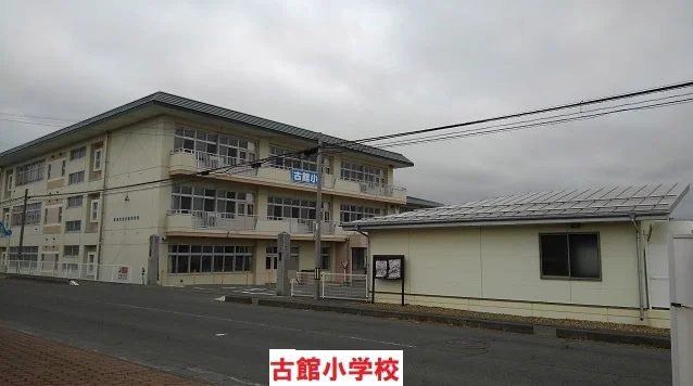 古館小学校まで450m