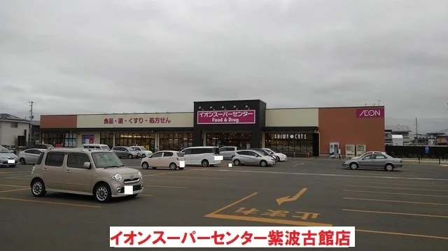 イオンスーパーセンター紫波古館まで650m