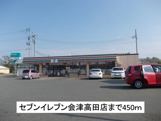 セブンイレブン会津高田店まで450m