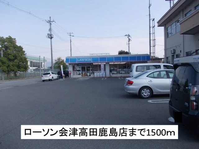 ローソン会津高田鹿島店まで1500m