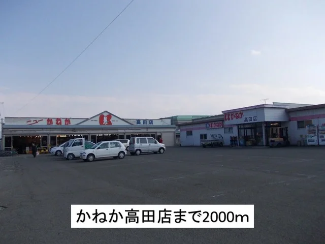 かねか高田店まで2000m