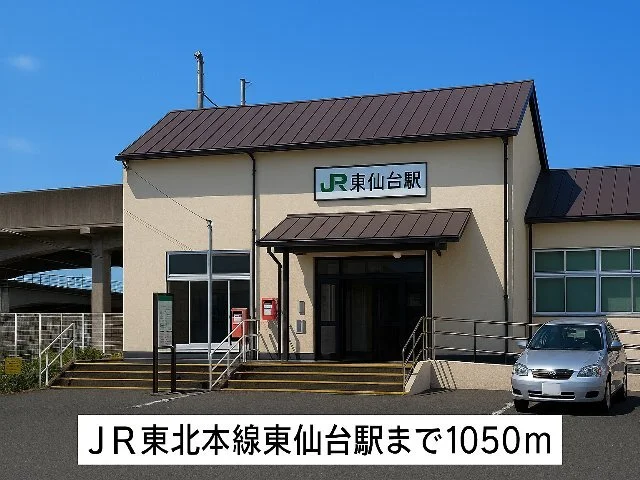 ＪＲ東北本線東仙台駅まで1050m