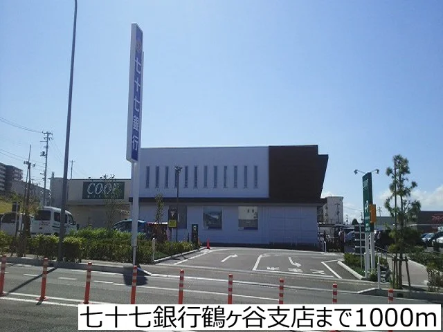 七十七銀行鶴ヶ谷支店まで1000m