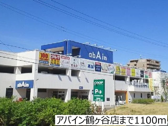 アバイン鶴ヶ谷店まで1100m