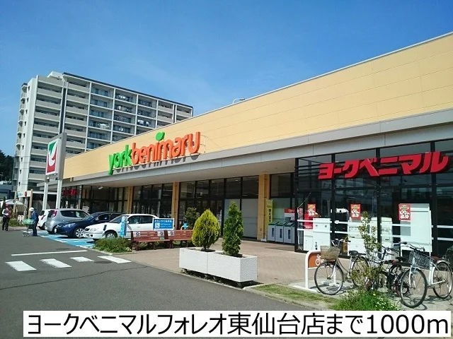 ヨークベニマル東仙台店まで1000m