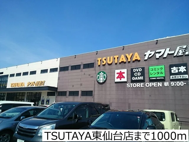 TSUTAYA東仙台店まで1000m