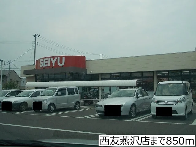 西友燕沢店まで850m