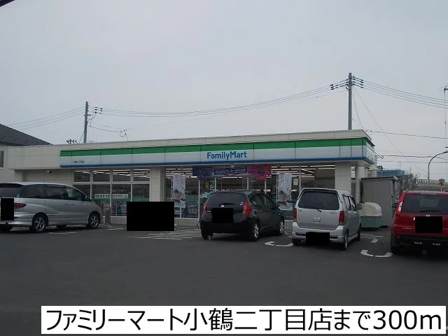 ファミリーマート小鶴二丁目店まで300m