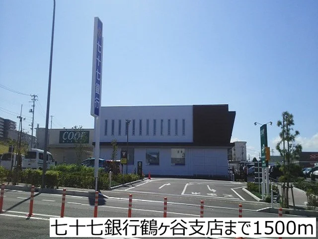 七十七銀行鶴ヶ谷支店まで1500m