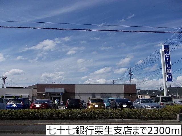 七十七銀行栗生支店まで2300m