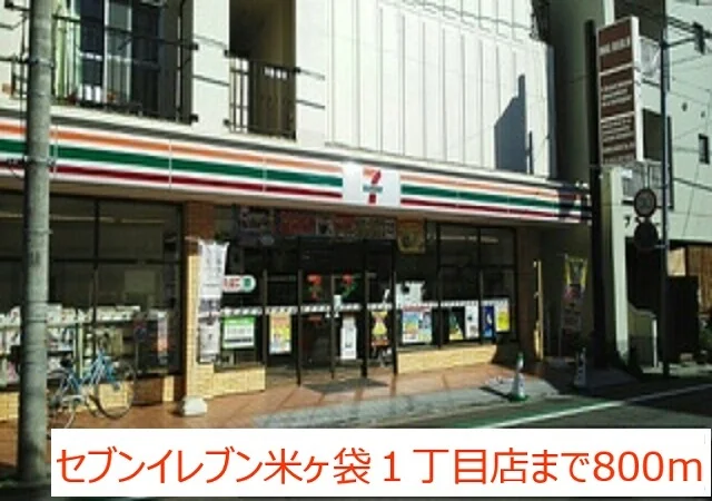 セブンイレブン米ヶ袋1丁目店まで800m