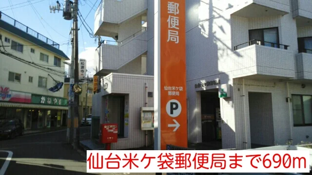 仙台米ケ袋郵便局まで690m