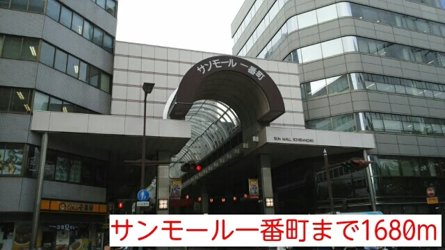 サンモール一番町まで1680m