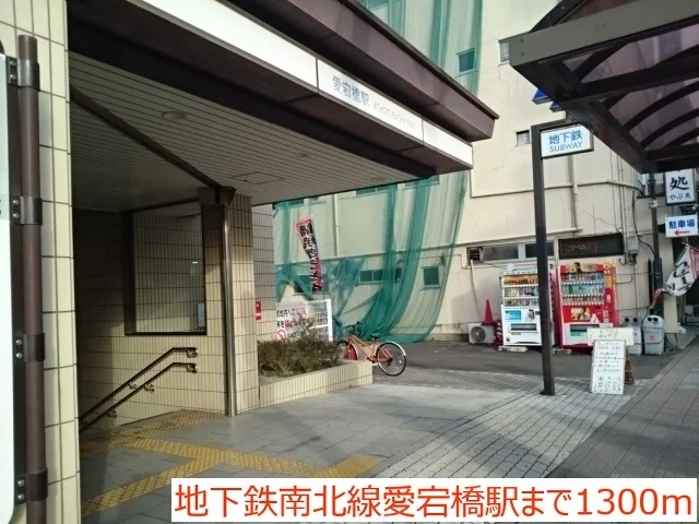 地下鉄南北線愛宕橋駅まで1300m