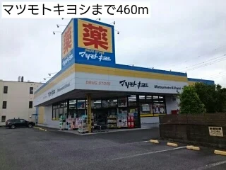 マツモトキヨシまで460m