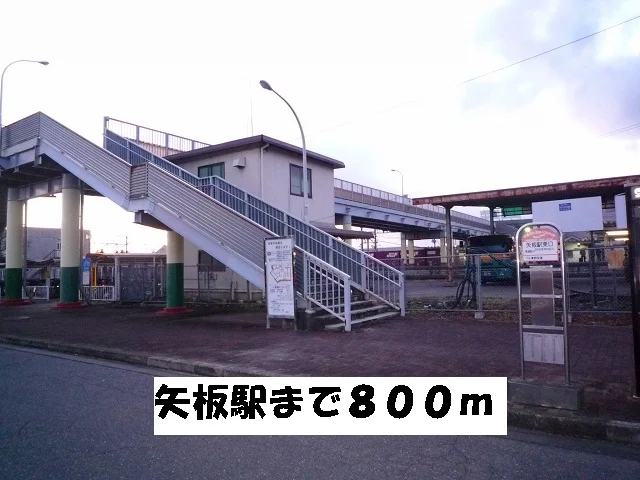 矢板駅まで800m