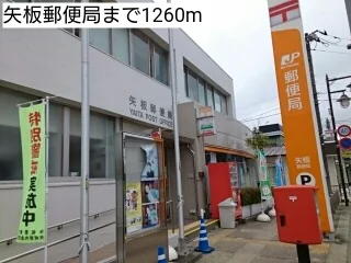 矢板郵便局まで1260m