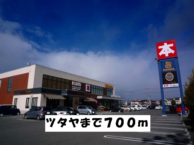 ツタヤまで700m