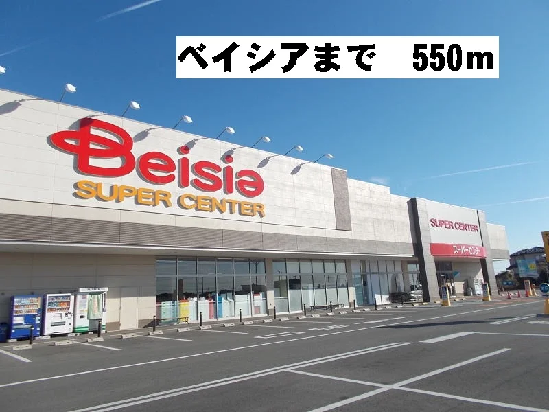 ベイシアまで550m