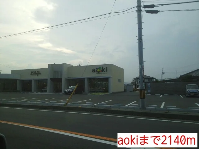 aokiまで2140m