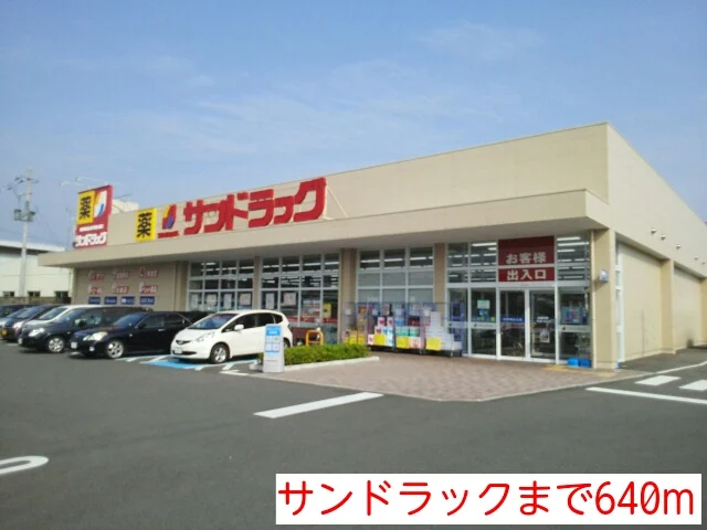 サンドラックまで640m