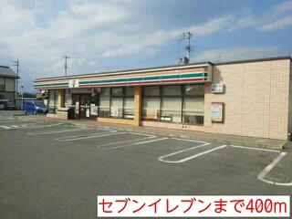セブンイレブンまで400m