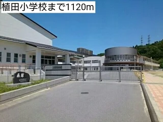 植田小学校まで1120m