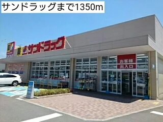 サンドラッグまで1350m