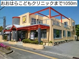 おおはらこどもクリニックまで1050m
