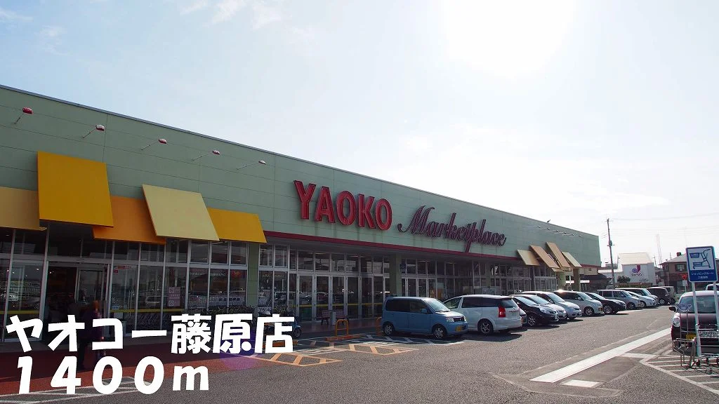 ヤオコー藤原店まで1400m
