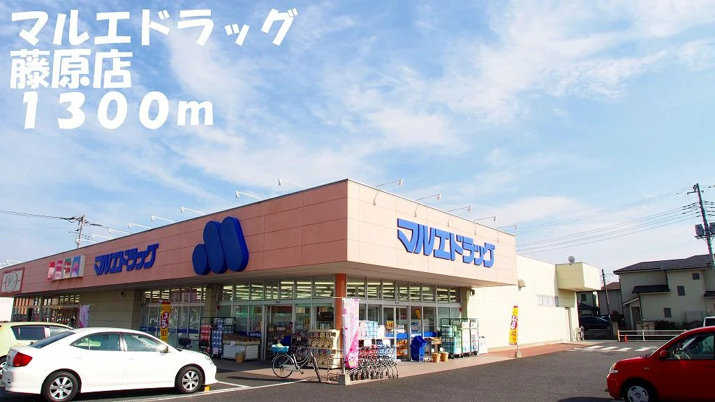 マルエドラッグ藤原店まで1300m